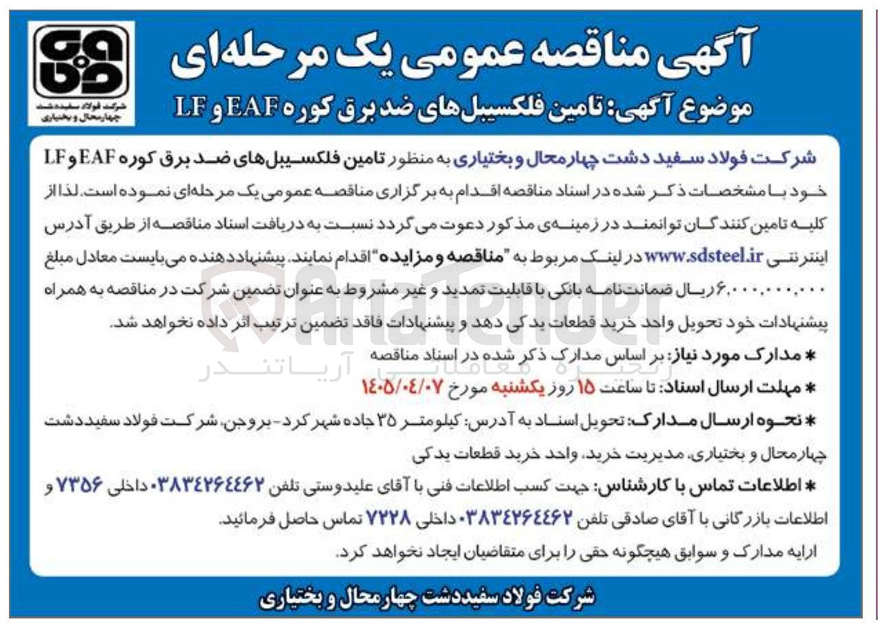 تصویر کوچک آگهی تامین فلکسیبل های ضد برق کوره EAF و LF 
