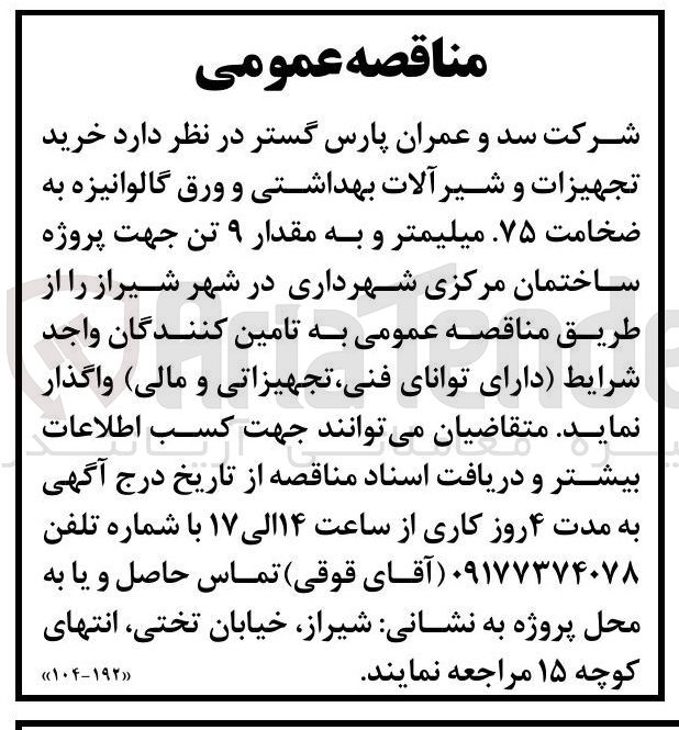 تصویر کوچک آگهی خرید تجهیزات و شیر آلات بهداشتی و ورق گالوانیزه به ضخامت ۷۵ میلیمتر و به مقدار ۹ تن