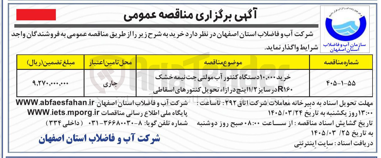 تصویر کوچک آگهی خرید ۱۰,۰۰۰ دستگاه کنتور آب مولتی جت نیمه خشک R۱۶۰ در سایز ۱/۲ اینچ در ازاء تحویل کنتورهای اسقاطی