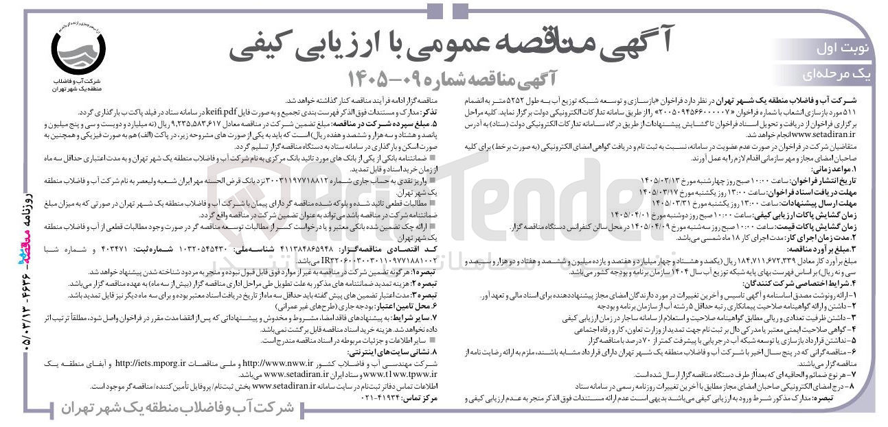 تصویر کوچک آگهی بازسازی و توسعه شبکه توزیع آب به طول ۵۲۵۲ متر به انضمام ۵۱۱ مورد بازسازی انشعاب