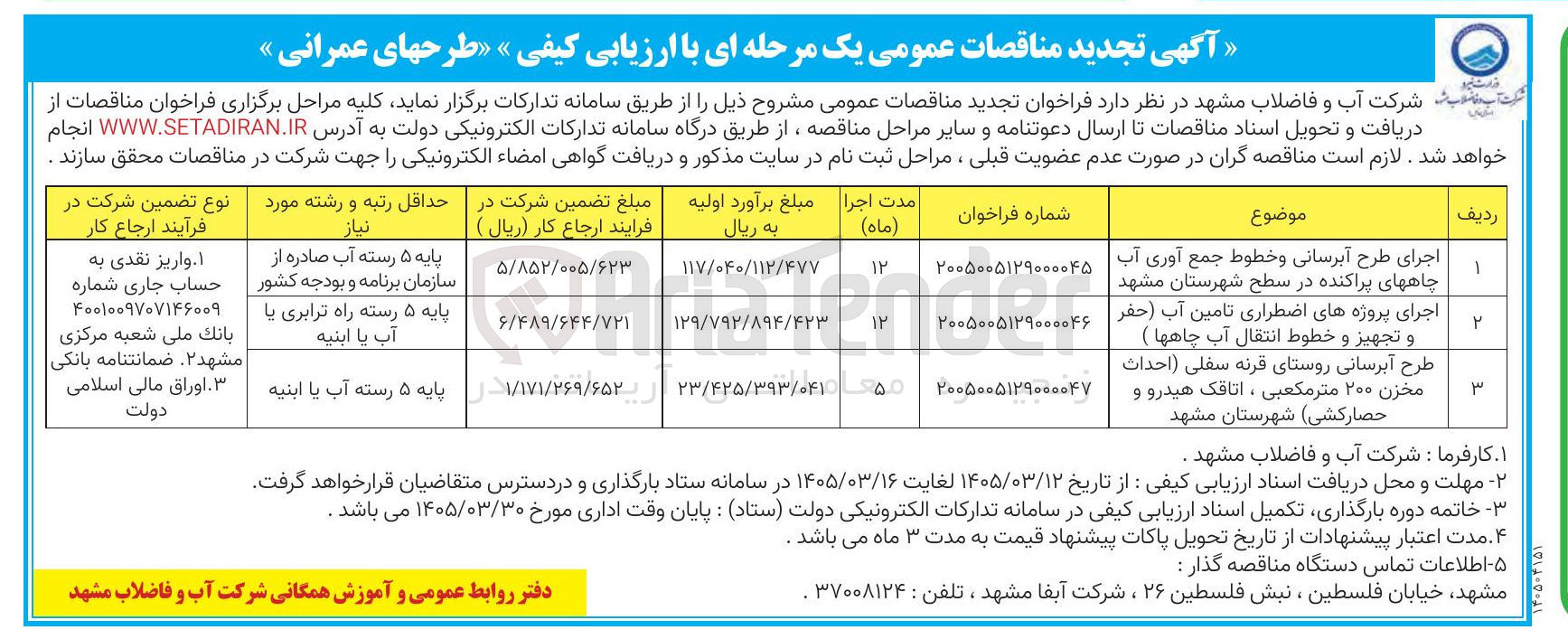 تصویر کوچک آگهی طرح آبرسانی (احداث مخزن ۲۰۰ متر مکعبی ، اتاقک هیدرو و حصار کشی)