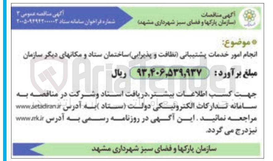 تصویر کوچک آگهی انجام امور خدمات پشتیبانی (نظافت و پذیرایی)