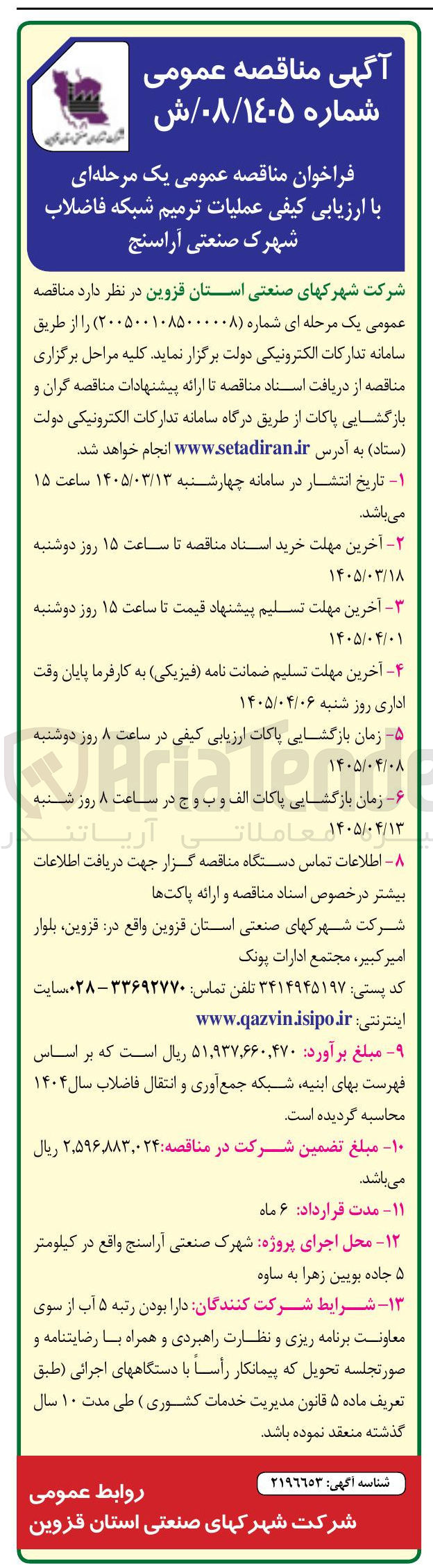 تصویر کوچک آگهی عملیات ترمیم شبکه فاضلاب 