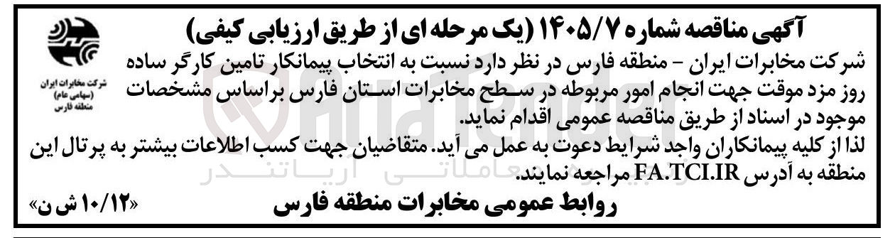 تصویر کوچک آگهی انتخاب پیمانکار تامین کارگر ساده روز مزد موقت