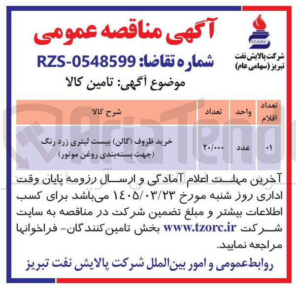 تصویر کوچک آگهی خرید ظروف (گالن) بیست لیتری زرد رنگ (جهت بسته بندی روغن موتور)