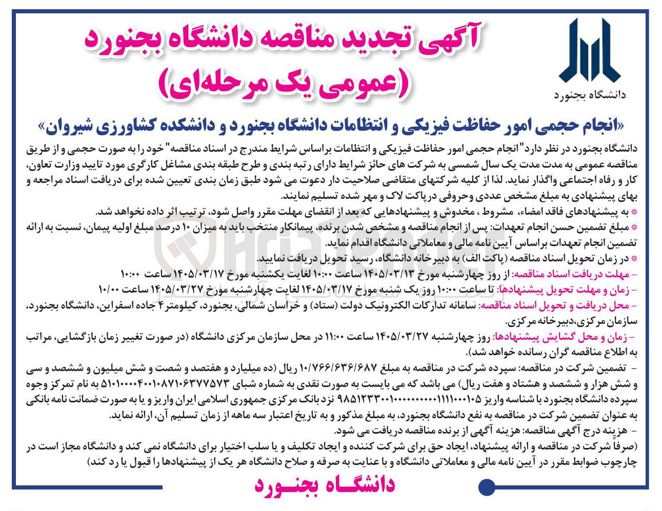 تصویر کوچک آگهی  انجام حجمی امور حفاظت فیزیکی و انتظامات