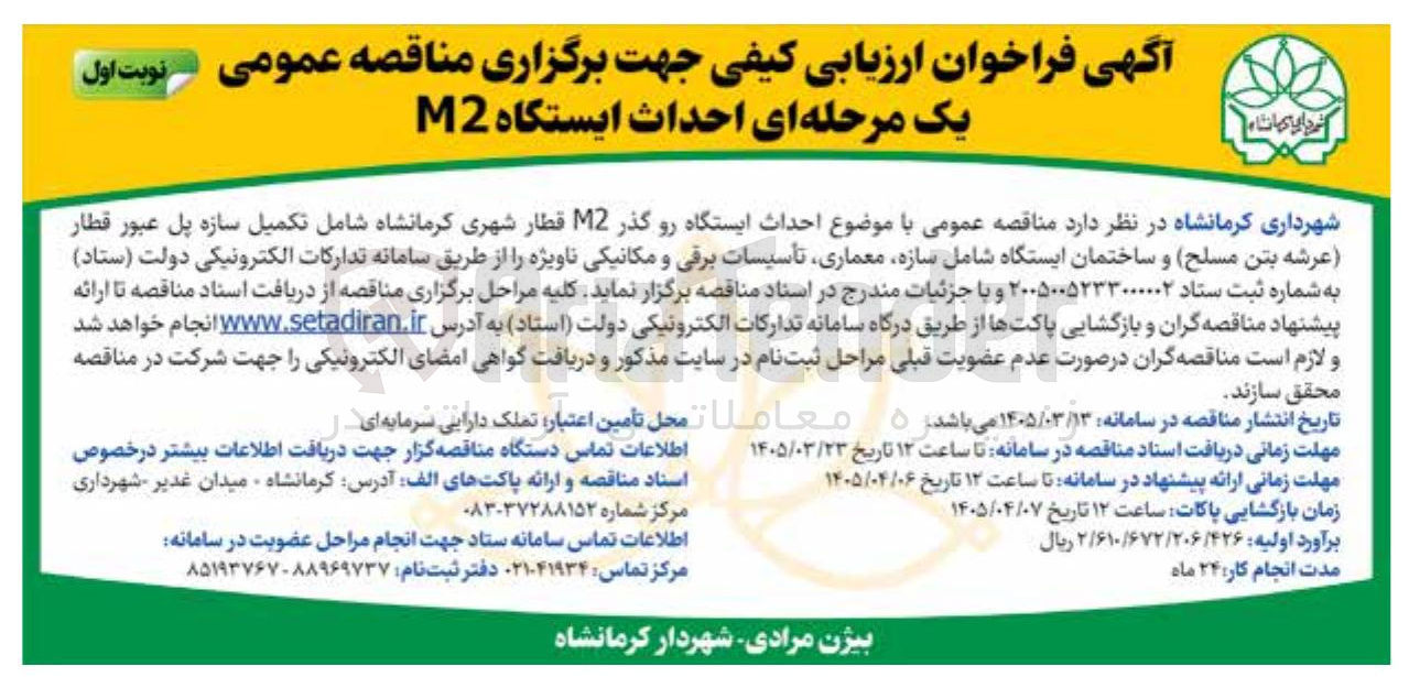 تصویر کوچک آگهی احداث ایستگاه رو گذر M2 قطار شهری 