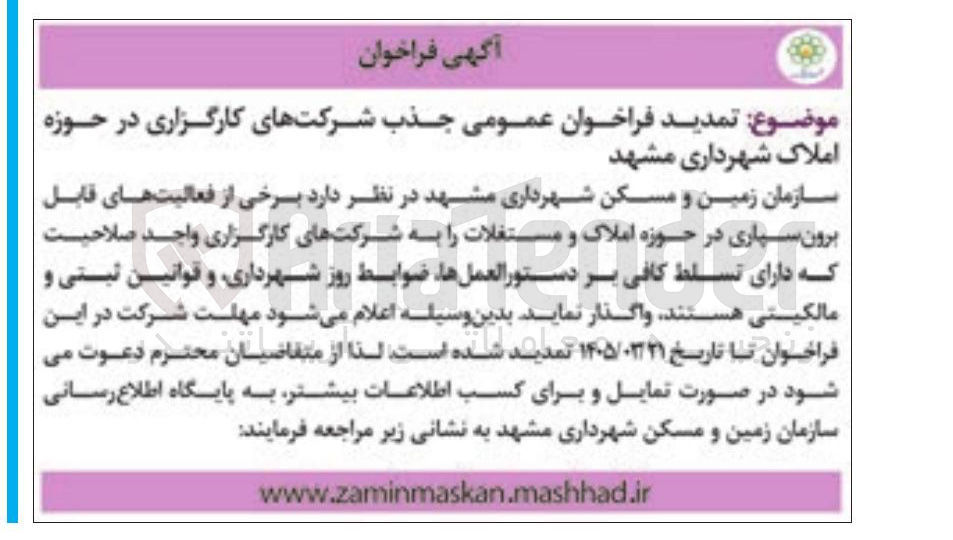 تصویر کوچک آگهی جذب شرکت های کارگزاری در حوزه املاک