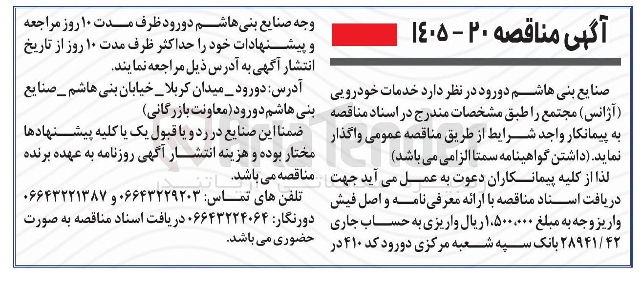 تصویر کوچک آگهی خدمات خودرویی (آژانس)