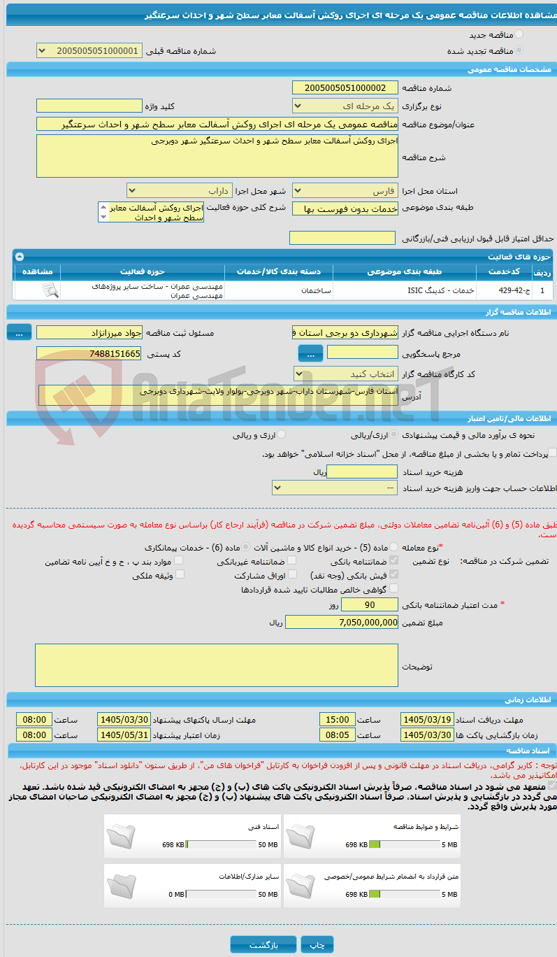 تصویر کوچک آگهی مناقصه عمومی یک مرحله ای اجرای روکش آسفالت معابر سطح شهر و احداث سرعتگیر