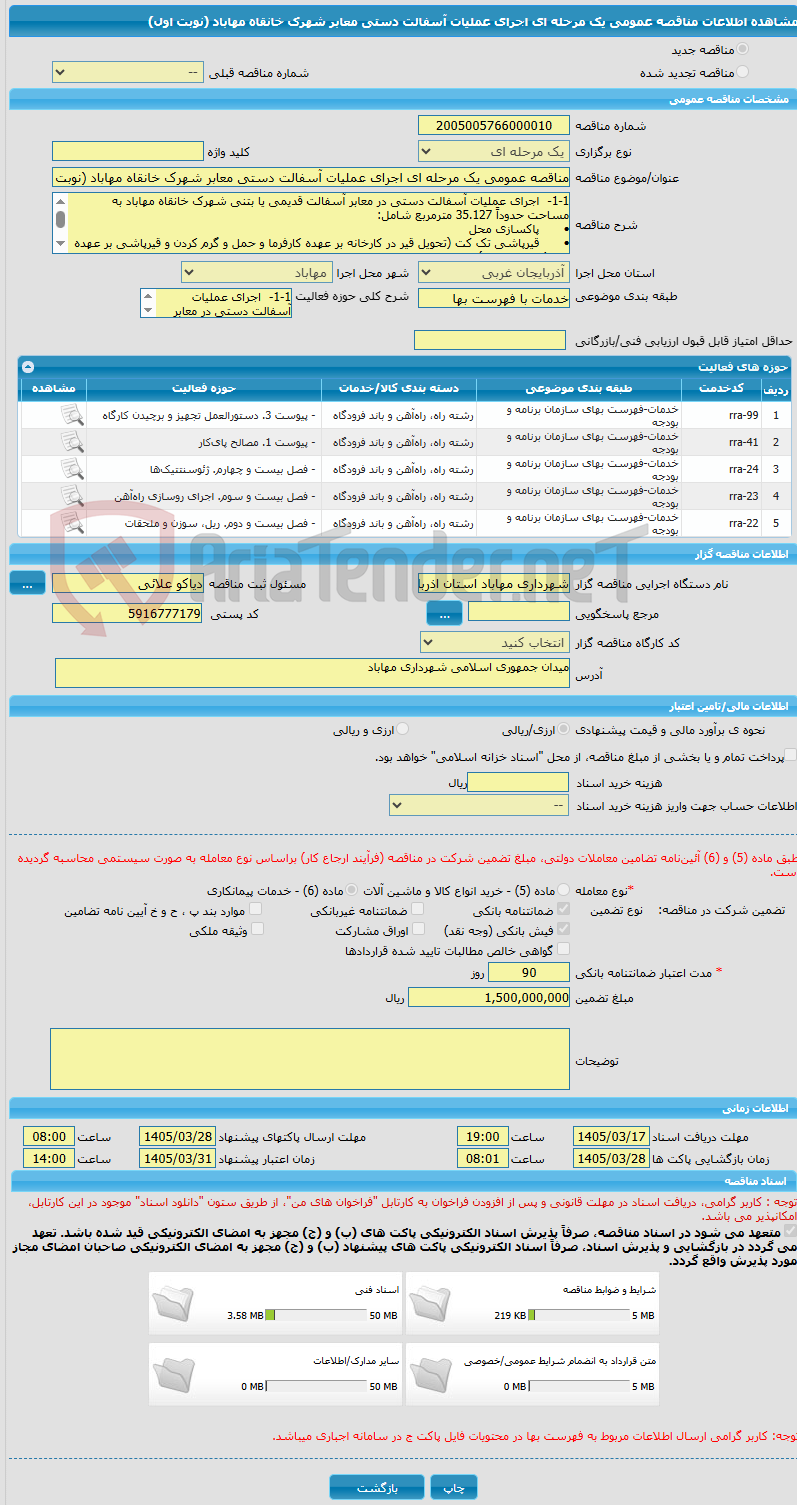 تصویر کوچک آگهی مناقصه عمومی یک مرحله ای اجرای عملیات آسفالت دستی معابر شهرک خانقاه مهاباد (نوبت اول)