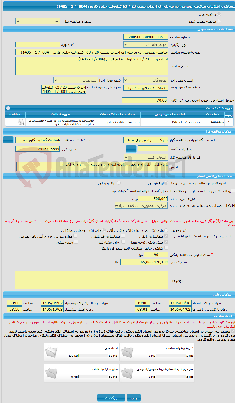 تصویر کوچک آگهی مناقصه عمومی دو مرحله ای احداث پست 20 / 63 کیلوولت خلیج فارس (004 -/ 1 - 1405)