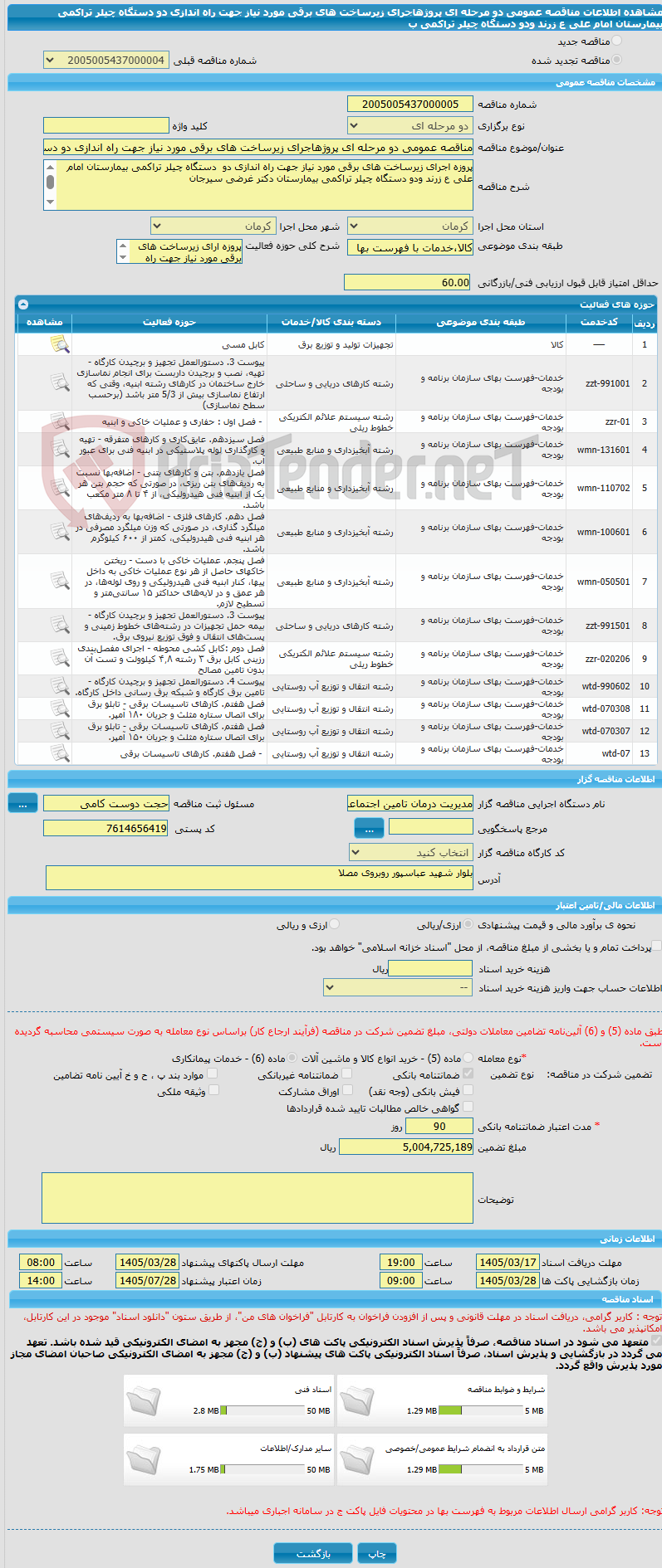تصویر کوچک آگهی مناقصه عمومی دو مرحله ای پروژهاجرای زیرساخت های برقی مورد نیاز جهت راه اندازی دو دستگاه چیلر تراکمی بیمارستان امام علی ع زرند ودو دستگاه چیلر تراکمی ب