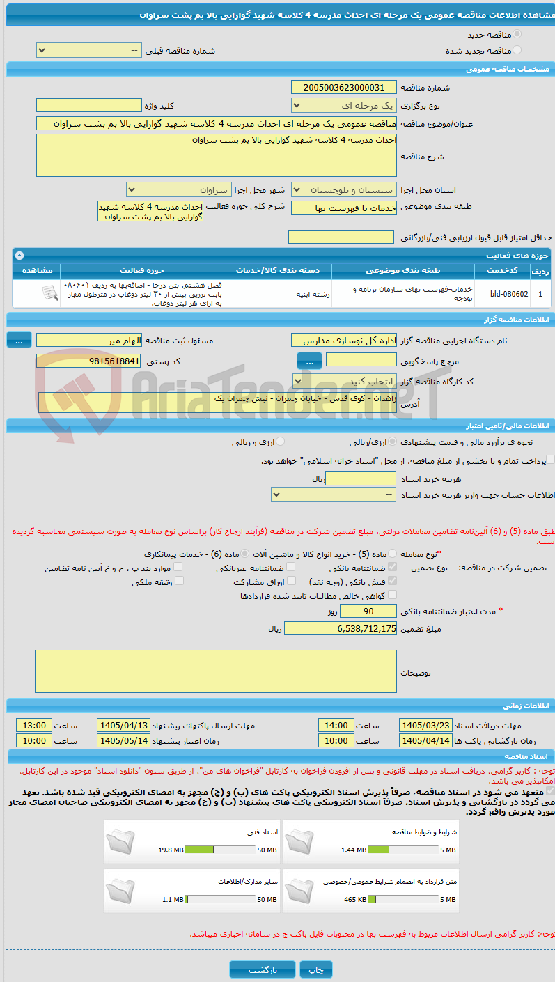 تصویر کوچک آگهی مناقصه عمومی یک مرحله ای احداث مدرسه 4 کلاسه شهید گوارایی بالا بم پشت سراوان