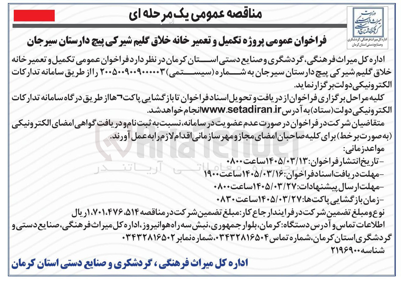 تصویر کوچک آگهی پروژه تکمیل و تعمیر خانه خلاق گلیم شیرکی پیچ دارستان سیرجان