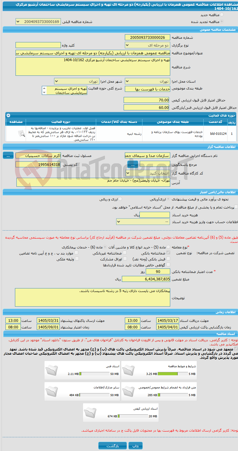 تصویر کوچک آگهی مناقصه عمومی همزمان با ارزیابی (یکپارچه) دو مرحله ای تهیه و اجرای سیستم سرمایشی ساختمان آرشیو مرکزی 10/162-1404
