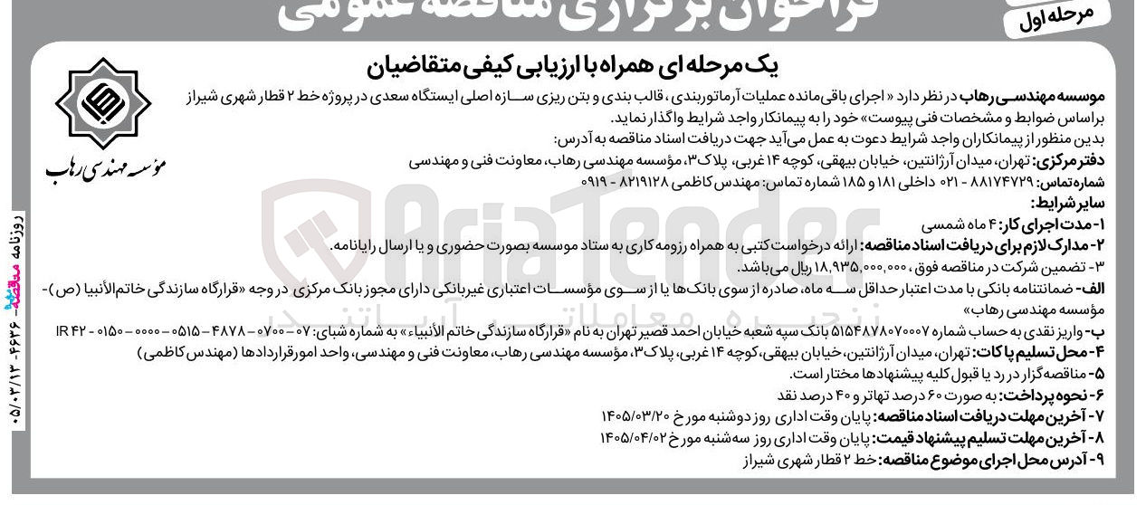 تصویر کوچک آگهی اجرای باقی مانده عملیات آرماتور بندی قالب بندی و بتن ریزی سازه اصلی ایستگاه