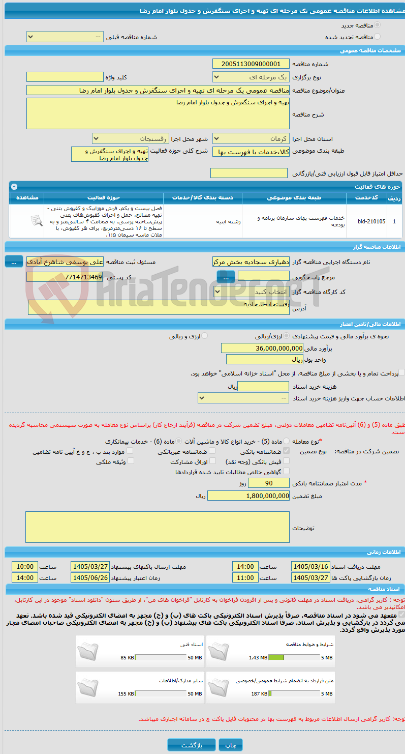 تصویر کوچک آگهی مناقصه عمومی یک مرحله ای تهیه و اجرای سنگفرش و جدول بلوار امام رضا