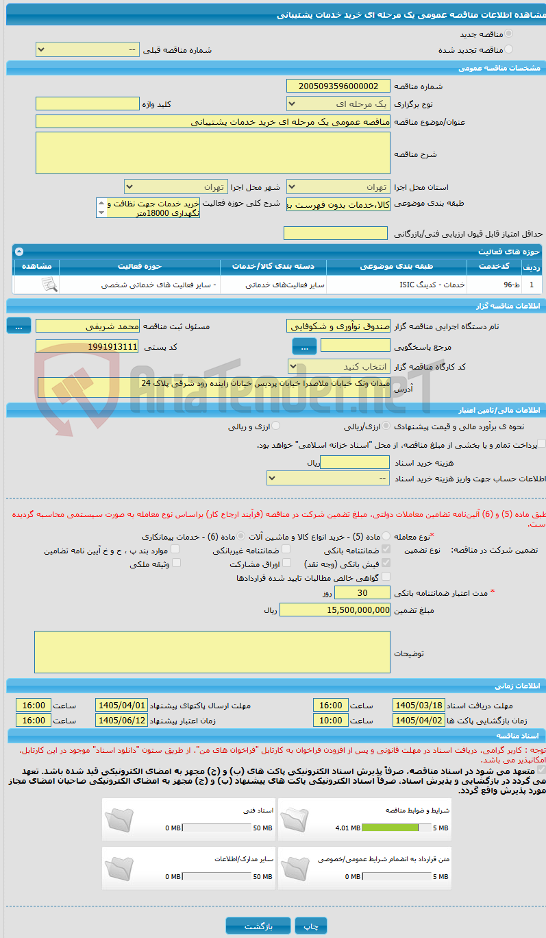 تصویر کوچک آگهی مناقصه عمومی یک مرحله ای خرید خدمات پشتیبانی 