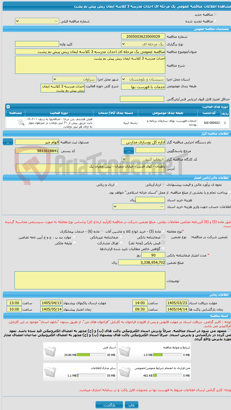 تصویر کوچک آگهی مناقصه عمومی یک مرحله ای احداث مدرسه 3 کلاسه ایمان ریش پیش بم پشت
