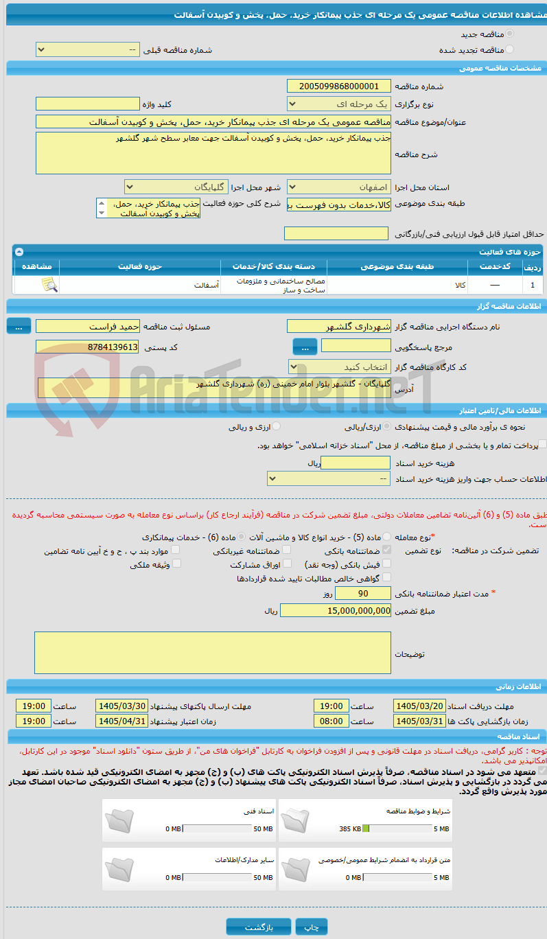 تصویر کوچک آگهی مناقصه عمومی یک مرحله ای جذب پیمانکار خرید، حمل، پخش و کوبیدن آسفالت 
