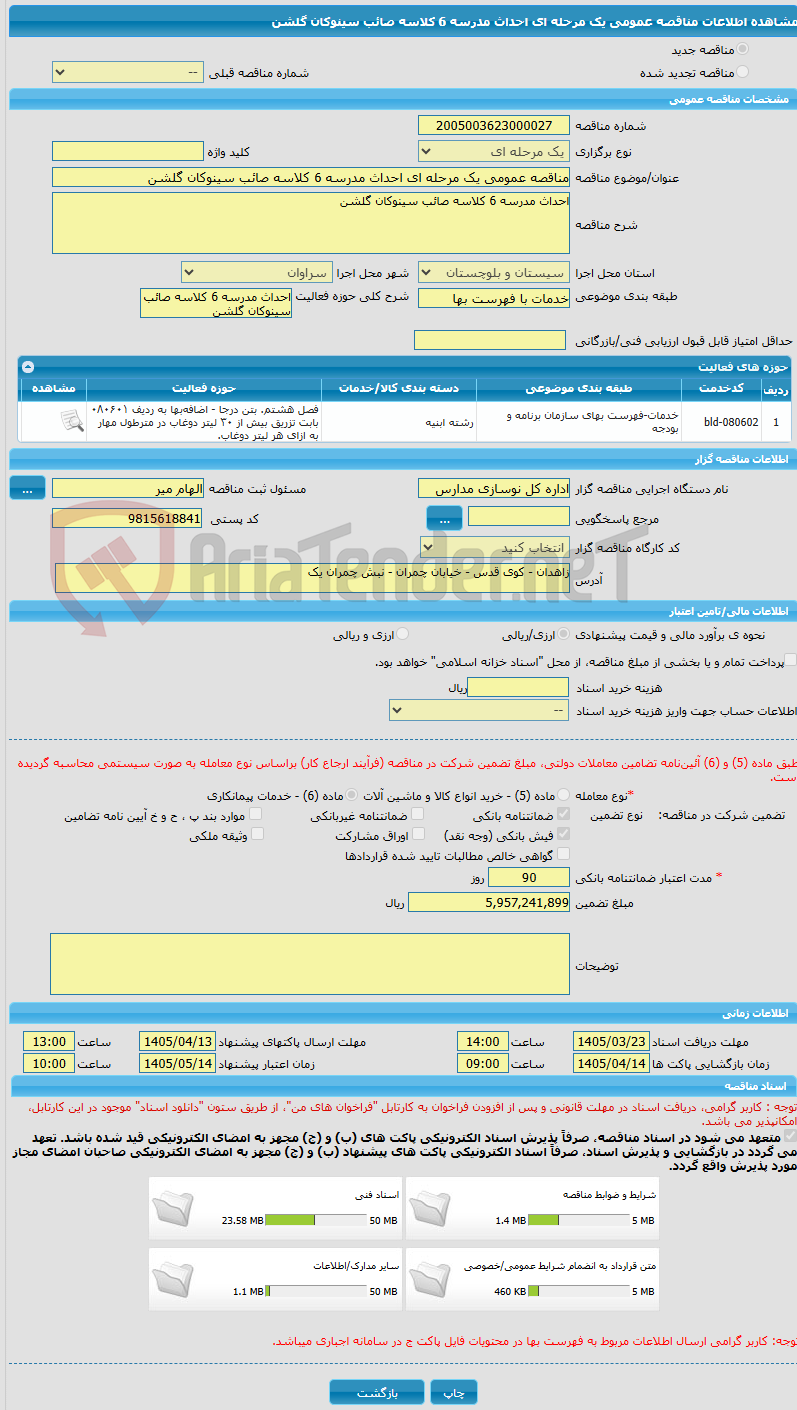 تصویر کوچک آگهی مناقصه عمومی یک مرحله ای احداث مدرسه 6 کلاسه صائب سینوکان گلشن