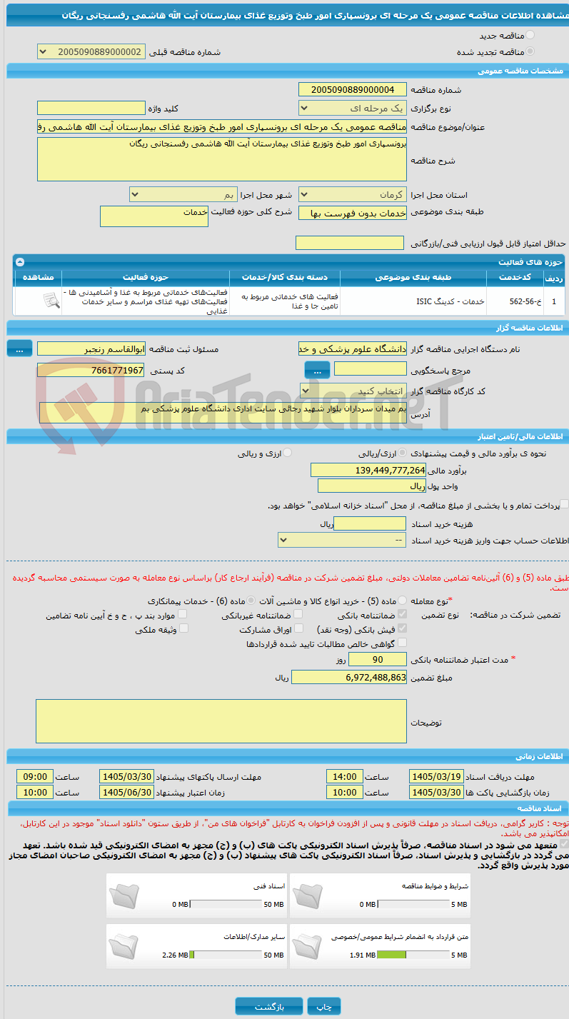 تصویر کوچک آگهی مناقصه عمومی یک مرحله ای برونسپاری امور طبخ وتوزیع غذای بیمارستان آیت الله هاشمی رفسنجانی ریگان