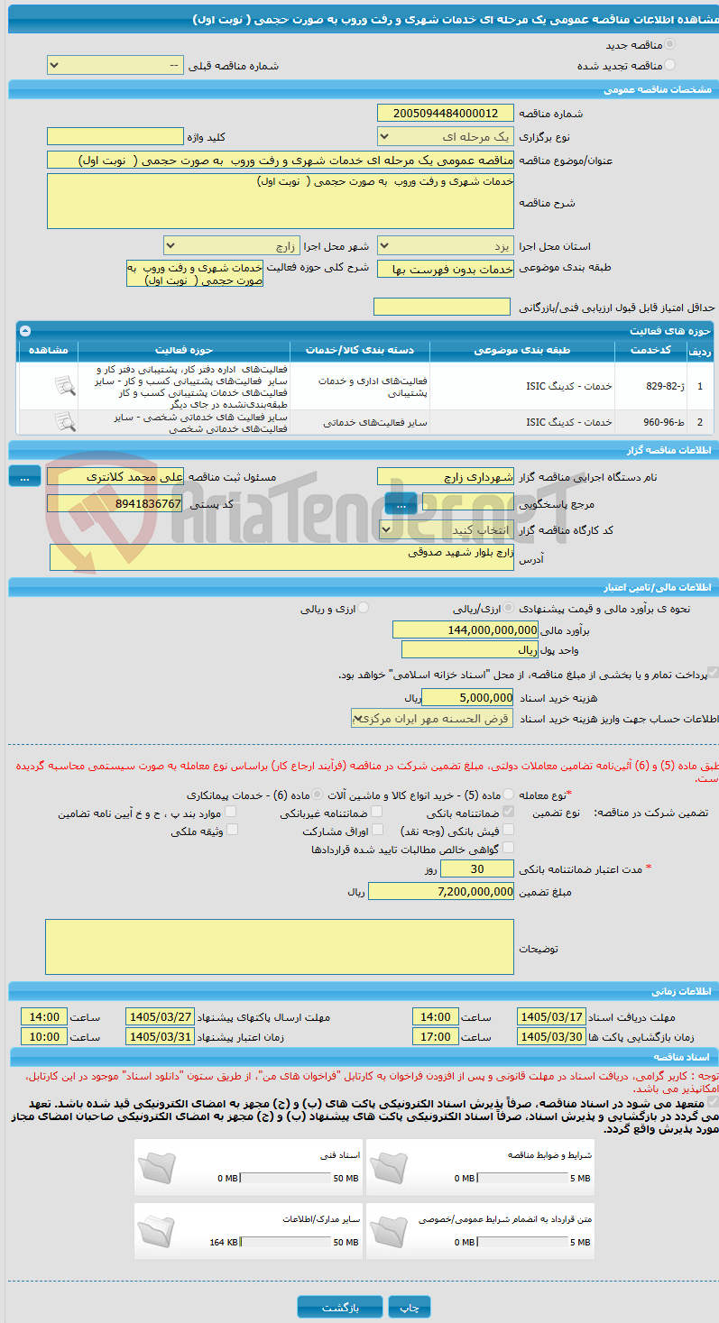 تصویر کوچک آگهی مناقصه عمومی یک مرحله ای خدمات شهری و رفت وروب  به صورت حجمی (  نوبت اول)