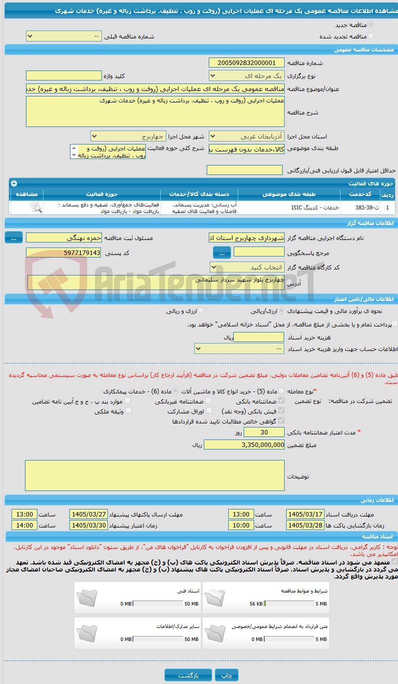 تصویر کوچک آگهی مناقصه عمومی یک مرحله ای عملیات اجرایی (روفت و روب ، تنظیف، برداشت زباله و غیره) خدمات شهری