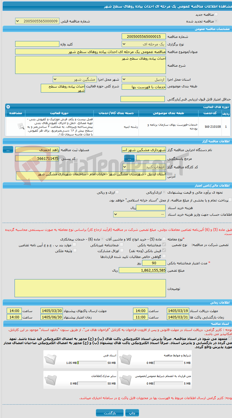 تصویر کوچک آگهی مناقصه عمومی یک مرحله ای احداث پیاده روهای سطح شهر
