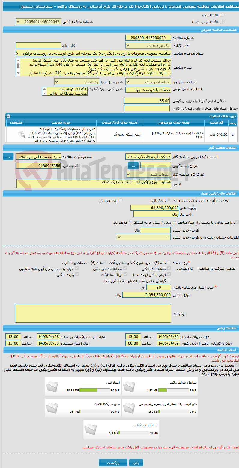 تصویر کوچک آگهی مناقصه عمومی همزمان با ارزیابی (یکپارچه) یک مرحله ای طرح آبرسانی به روستای براکوه – شهرستان  رشتخوار  