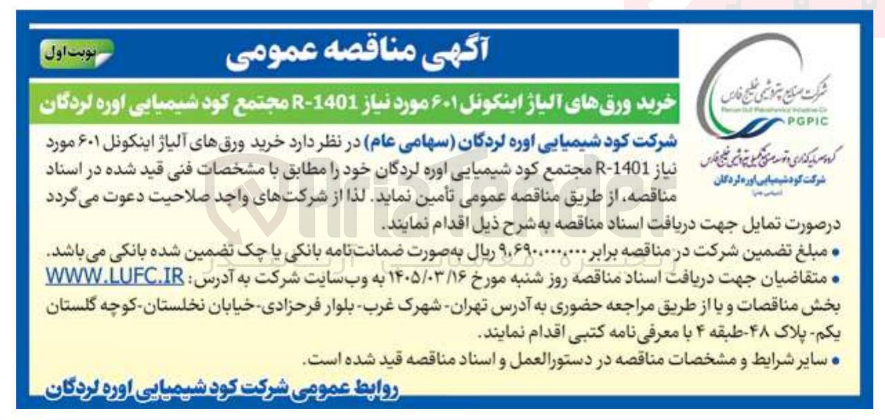 تصویر کوچک آگهی خرید ورق های آلیاژ اینکونل ۶۰۱ مورد نیاز 1401-R