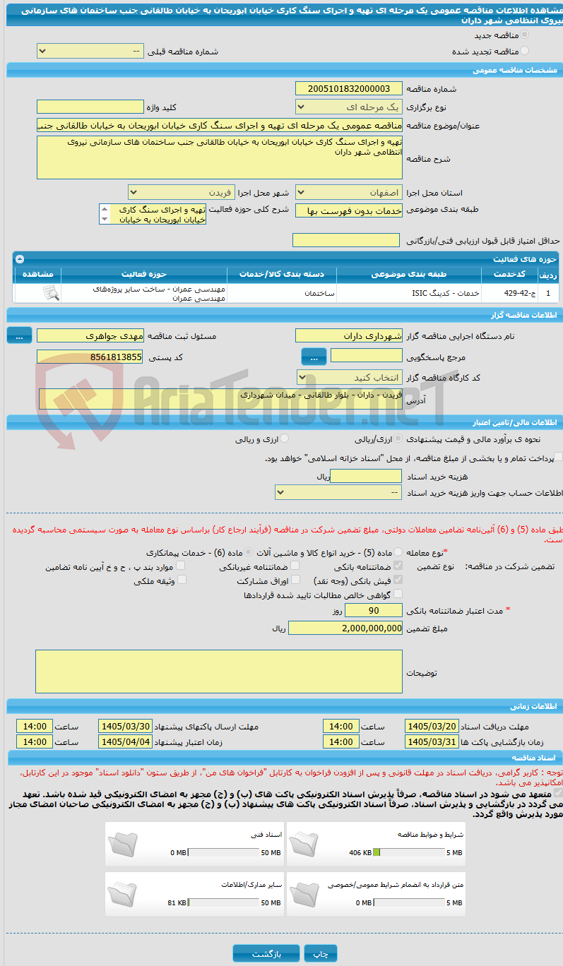 تصویر کوچک آگهی مناقصه عمومی یک مرحله ای تهیه و اجرای سنگ کاری خیابان ابوریحان به خیابان طالقانی جنب ساختمان های سازمانی نیروی انتظامی شهر داران