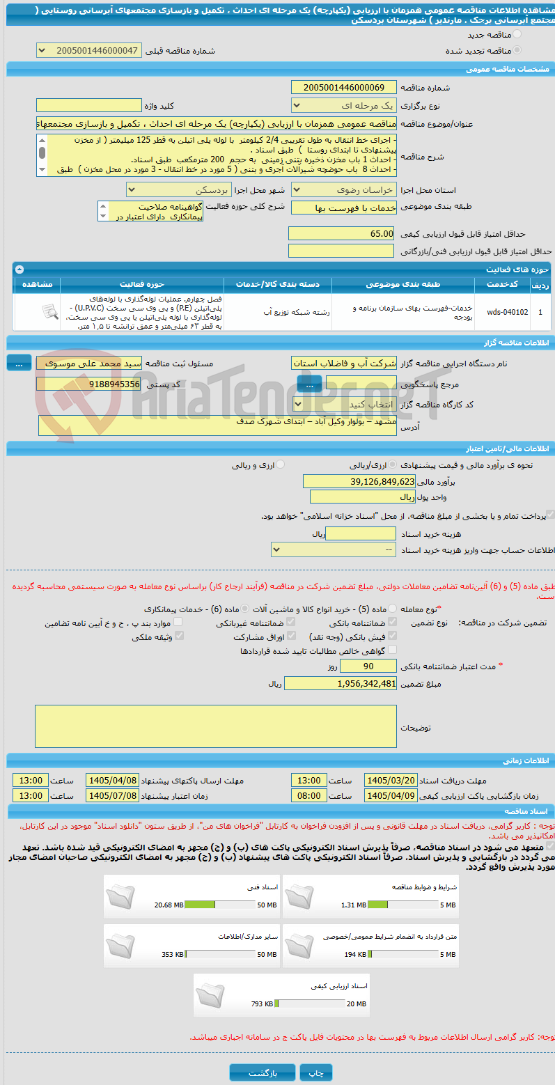 تصویر کوچک آگهی مناقصه عمومی همزمان با ارزیابی (یکپارچه) یک مرحله ای احداث ، تکمیل و بازسازی مجتمعهای آبرسانی روستایی ( مجتمع آبرسانی  برجک ، مارندیز )   شهرستان بردسکن