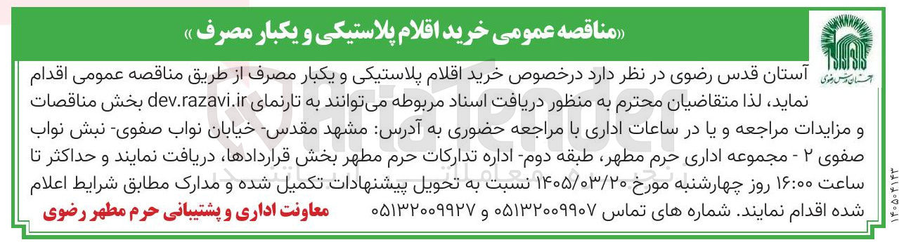 تصویر کوچک آگهی خرید اقلام پلاستیکی و یکبار مصرف 
