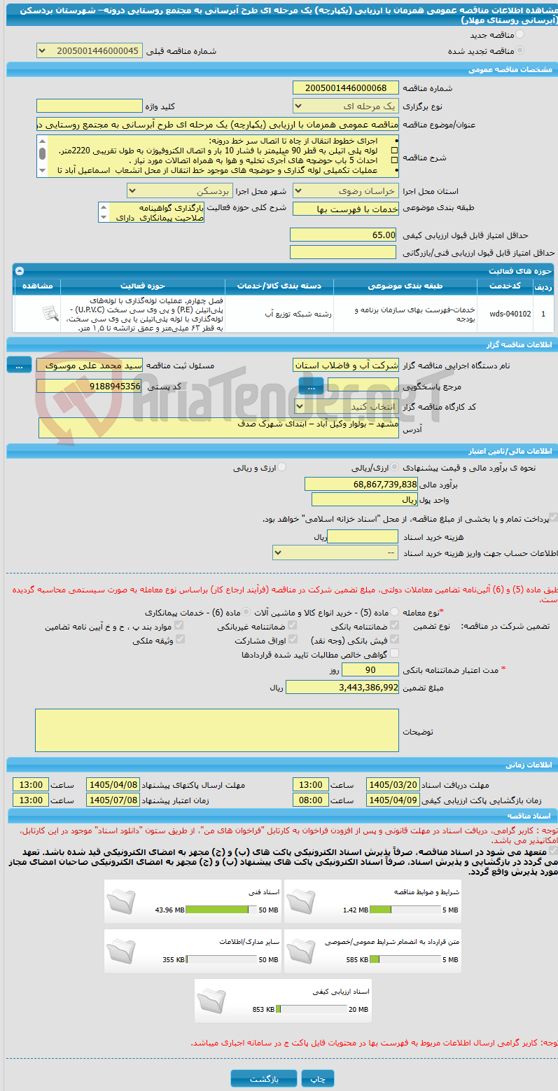 تصویر کوچک آگهی مناقصه عمومی همزمان با ارزیابی (یکپارچه) یک مرحله ای طرح آبرسانی به مجتمع روستایی درونه– شهرستان بردسکن (آبرسانی روستای مهلار)