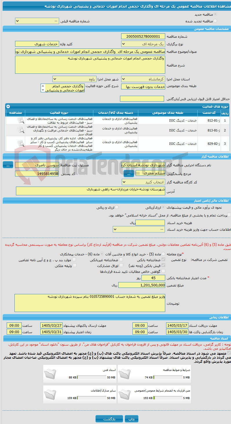 تصویر کوچک آگهی مناقصه عمومی یک مرحله ای  واگذاری حجمی انجام امورات خدماتی و پشتیبانی شهرداری نودشه 
