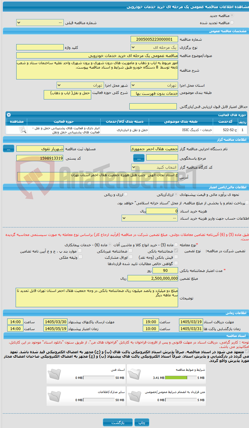 تصویر کوچک آگهی مناقصه عمومی یک مرحله ای خرید خدمات خودرویی