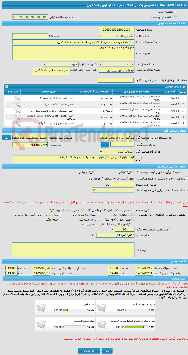 تصویر کوچک آگهی مناقصه عمومی یک مرحله ای حفر چاه جابجایی چاه 5 فهرج
