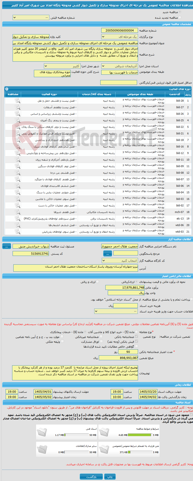 تصویر کوچک آگهی مناقصه عمومی یک مرحله ای اجرای محوطه سازی و تکمیل دیوار کشی محوطه پایگاه امداد بین شهری امیر آباد کلیبر