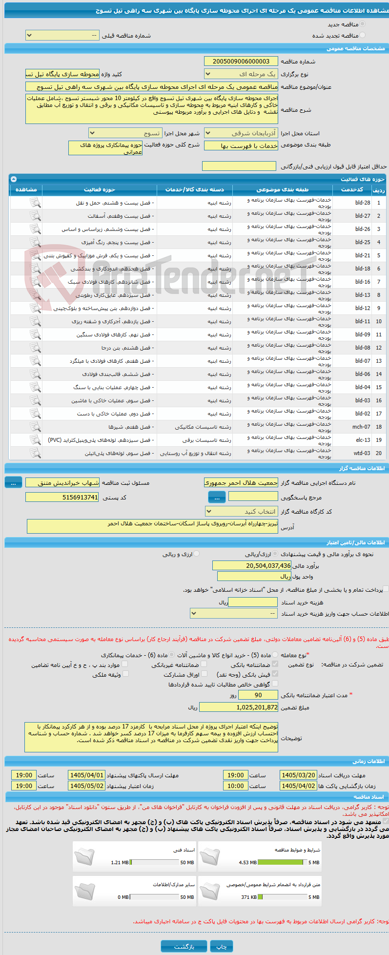 تصویر کوچک آگهی مناقصه عمومی یک مرحله ای اجرای محوطه سازی پایگاه بین شهری سه راهی تیل تسوج