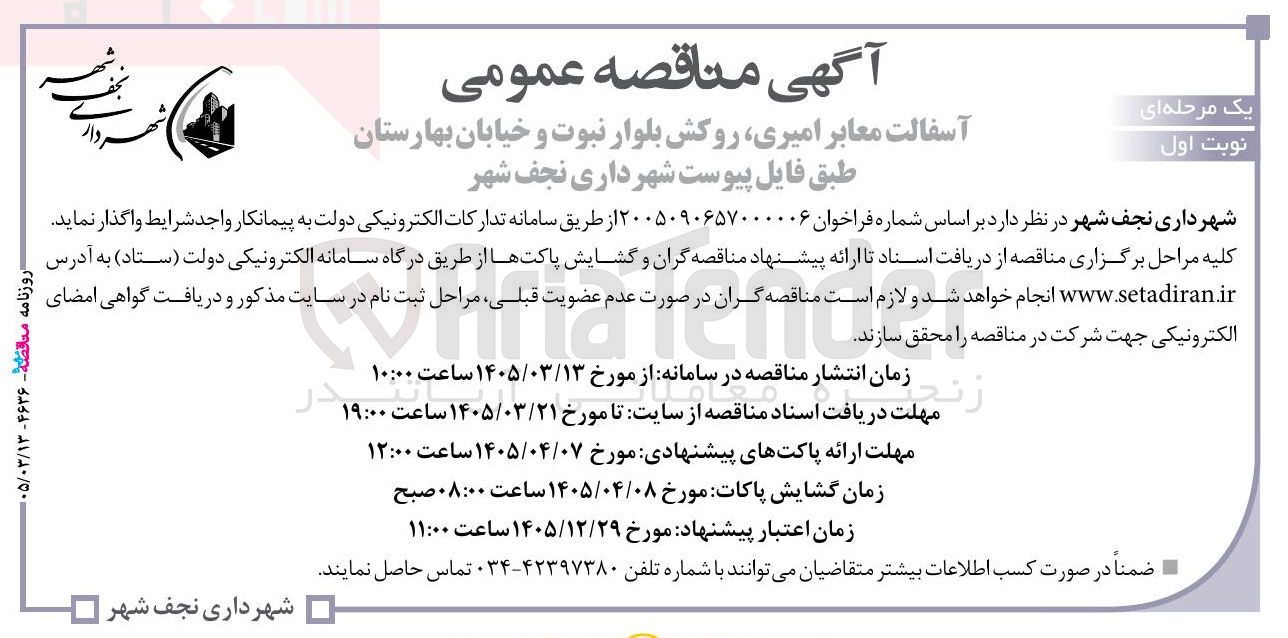 تصویر کوچک آگهی آسفالت معابر 