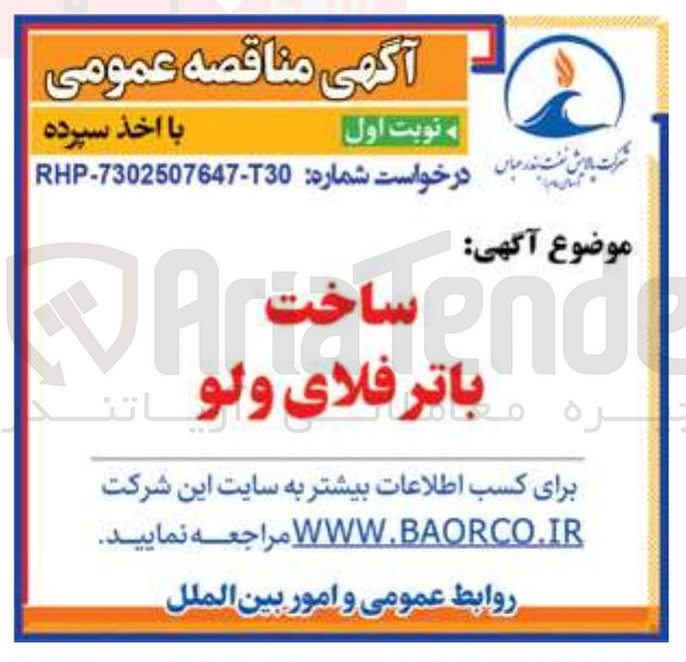 تصویر کوچک آگهی ساخت باترفلای ولو