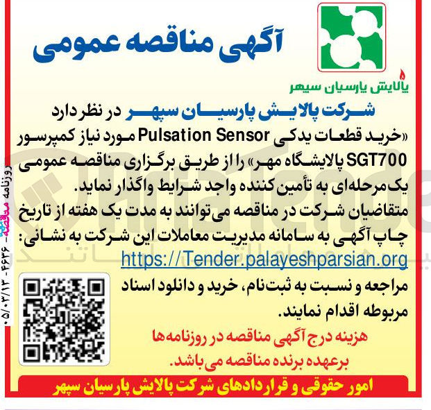تصویر کوچک آگهی خرید قطعات یدکی Sensor Pulsation مورد نیاز کمپرسور SGT700 