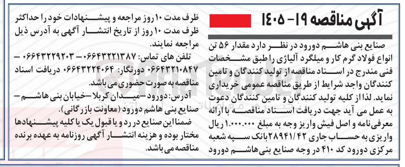 تصویر کوچک آگهی خرید مقدار ۵۶ تن انواع فولاد گرم کار و میلگرد آلیاژی