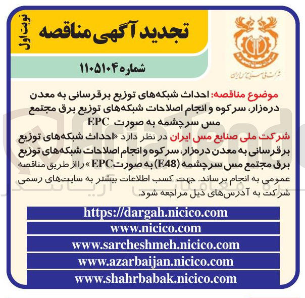 تصویر کوچک آگهی احداث شبکه های توزیع برقرسانی به معدن دره زار سرکوه و انجام اصلاحات شبکه های توزیع برق مجتمع مس سر چشمه به صورت EPC
