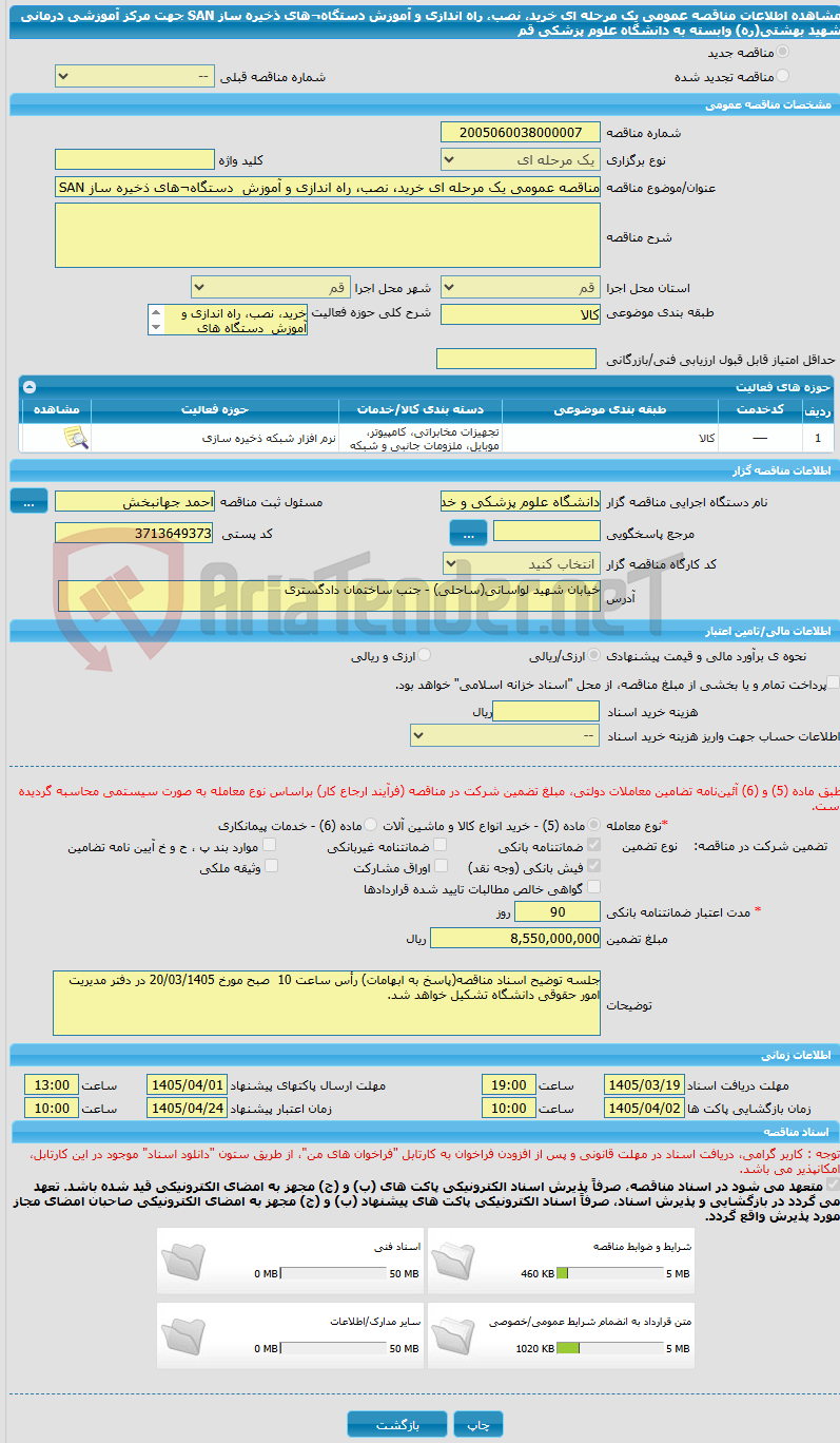 تصویر کوچک آگهی مناقصه عمومی یک مرحله ای خرید، نصب، راه اندازی و آموزش  دستگاه¬های ذخیره ساز SAN جهت مرکز آموزشی درمانی شهید بهشتی(ره) وابسته به دانشگاه علوم پزشکی قم