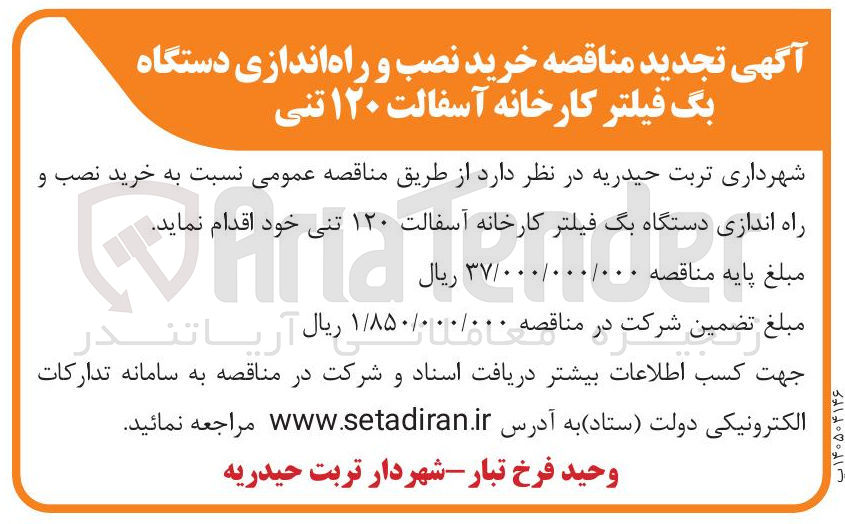 تصویر کوچک آگهی خرید نصب و راه اندازی دستگاه بگ فیلتر کارخانه آسفالت ۱۲۰ تنی