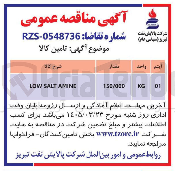 تصویر کوچک آگهی AMINE SALT LOW