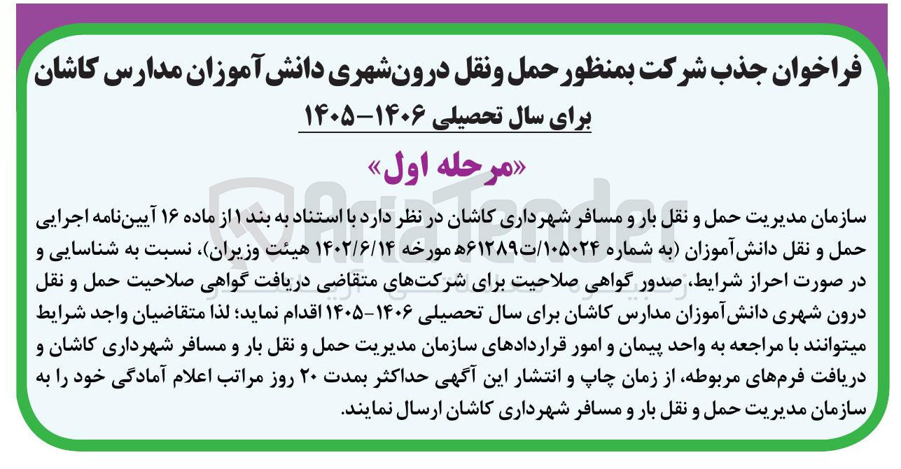 تصویر کوچک آگهی اجرایی حمل و نقل دانش آموزان